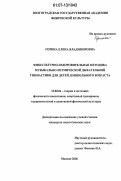 Горина, Елена Владимировна. Физкультурно-оздоровительная методика музыкально-ритмической дыхательной гимнастики для детей дошкольного возраста: дис. кандидат педагогических наук: 13.00.04 - Теория и методика физического воспитания, спортивной тренировки, оздоровительной и адаптивной физической культуры. Москва. 2006. 223 с.