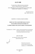 Сидорова, Татьяна Владиславовна. Физкультурно-оздоровительная работа экологической направленности в дошкольных образовательных учреждениях: дис. кандидат педагогических наук: 13.00.04 - Теория и методика физического воспитания, спортивной тренировки, оздоровительной и адаптивной физической культуры. Санкт-Петербург. 2006. 201 с.