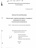 Леонтьева, Татьяна Николаевна. Физкультурно-оздоровительная работа с учащимися в разновозрастных группах сельской малочисленной школы: дис. кандидат педагогических наук: 13.00.01 - Общая педагогика, история педагогики и образования. Ярославль. 2002. 267 с.