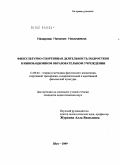 Назарова, Наталия Николаевна. Физкультурно-спортивная деятельность подростков в инновационном образовательном учреждении: дис. кандидат педагогических наук: 13.00.04 - Теория и методика физического воспитания, спортивной тренировки, оздоровительной и адаптивной физической культуры. Шуя. 2009. 257 с.