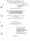 Моргун, Ирина Николаевна. Физкультурное образование детей 5-6 лет на основе взаимодействия семьи и педагогов дошкольных образовательных учреждений: дис. кандидат педагогических наук: 13.00.04 - Теория и методика физического воспитания, спортивной тренировки, оздоровительной и адаптивной физической культуры. Краснодар. 2001. 181 с.