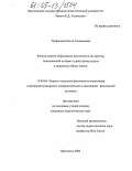 Трофимова, Ольга Геннадьевна. Физкультурное образование школьников как фактор, повышающий интерес к уроку физкультуры и здоровому образу жизни: дис. кандидат педагогических наук: 13.00.04 - Теория и методика физического воспитания, спортивной тренировки, оздоровительной и адаптивной физической культуры. Ярославль. 2004. 203 с.