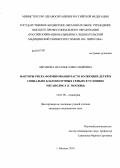 Абрамова, Наталья Александровна. Фкторы риска формирования часто болеющих детей в социально благополучных семьях в условиях мегаполиса (г. Москвы): дис. кандидат наук: 14.01.08 - Педиатрия. Москва. 2014. 142 с.