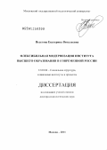 Песегова, Екатерина Витальевна. Флексибильная модернизация института высшего образования в современной России: дис. доктор социологических наук: 22.00.04 - Социальная структура, социальные институты и процессы. Ставрополь. 2012. 375 с.