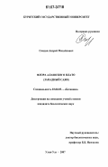Самдан, Андрей Михайлович. Флора Алашского плато: Западный Саян: дис. кандидат биологических наук: 03.00.05 - Ботаника. Улан-Удэ. 2007. 168 с.