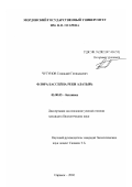 Чугунов, Геннадий Геннадьевич. Флора бассейна реки Алатырь: дис. кандидат биологических наук: 03.00.05 - Ботаника. Саранск. 2002. 454 с.