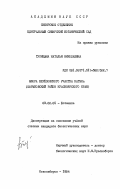 Тупицына, Наталья Николаевна. Флора Берёзовского участка КАТЭКа (Шарыповский район Красноярского края): дис. кандидат биологических наук: 03.00.05 - Ботаника. Новосибирск. 1984. 224 с.