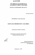 Иваныкина, Татьяна Викторовна. Флора Благовещенского заказника: дис. кандидат биологических наук: 03.00.05 - Ботаника. Владивосток. 2007. 338 с.