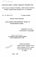 Захарова, Татьяна Викторовна. Флора быскарской серии Минусинского прогиба и её стратиграфическое значение: дис. кандидат геолого-минералогических наук: 04.00.09 - Палеонтология и стратиграфия. Томск. 1984. 310 с.