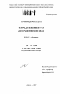 Ларина, Мария Александровна. Флора долины реки Туба: юг Красноярского края: дис. кандидат биологических наук: 03.00.05 - Ботаника. Новосибирск. 2007. 164 с.