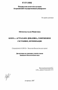 Нигметова, Адэля Мажитовна. Флора г. Астрахани: динамика, современное состояние, оптимизация: дис. кандидат биологических наук: 03.00.16 - Экология. Астрахань. 2007. 221 с.