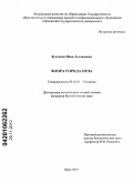 Булгаков, Иван Леонидович. Флора города Орла: дис. кандидат биологических наук: 03.02.01 - Ботаника. Орел. 2010. 269 с.