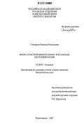 Гончарова, Надежда Николаевна. Флора и растительность болот юго-запада Республики Коми: дис. кандидат биологических наук: 03.00.05 - Ботаника. Петрозаводск. 2007. 170 с.