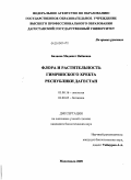 Балаева, Мадинат Набиевна. Флора и растительность Гимринского хребта Республики Дагестан: дис. кандидат биологических наук: 03.00.16 - Экология. Махачкала. 2009. 144 с.