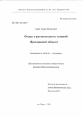 Гарин, Эдуард Витальевич. Флора и растительность копаней Ярославской области: дис. кандидат биологических наук: 03.00.05 - Ботаника. п. Борок. 2004. 205 с.