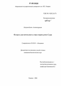 Петрова, Елена Александровна. Флора и растительность озер-стариц реки Суры: дис. кандидат биологических наук: 03.00.05 - Ботаника. Саранск. 2006. 202 с.