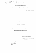 Бобров, Александр Андреевич. Флора и растительность водотоков Верхнего Поволжья: дис. кандидат биологических наук: 03.00.05 - Ботаника. Борок. 1999. 190 с.