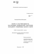 Заславская, Наталья Викторовна. Флора и растительность засоленных приморских экотопов западного побережья Белого моря: дис. кандидат биологических наук: 03.00.05 - Ботаника. Петрозаводск. 2007. 193 с.