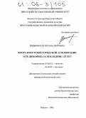 Виньковская, Оксана Петровна. Флора Иркутской городской агломерации и ее динамика за последние 125 лет: дис. кандидат биологических наук: 03.00.16 - Экология. Иркутск. 2005. 242 с.