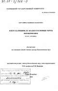 Бакташева, Надежда Мацаковна. Флора Калмыкии, ее анализ и основные черты формирования: дис. доктор биологических наук: 03.00.05 - Ботаника. Санкт-Петербург. 2000. 380 с.