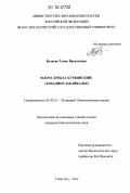 Будаева, Туяна Васильевна. Флора хребта Курбинский: Западное Забайкалье: дис. кандидат биологических наук: 03.02.01 - Ботаника. Улан-Удэ. 2012. 140 с.