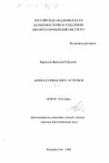 Баркалов, Вячеслав Юрьевич. Флора Курильских островов: дис. доктор биологических наук: 03.00.05 - Ботаника. Владивосток. 1998. 533 с.