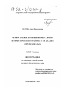 Аулова, Анна Викторовна. Флора Лабинско-Невинномысского флористического района и её анализ: Предкавказье: дис. кандидат биологических наук: 03.00.05 - Ботаника. Ставрополь. 2002. 287 с.