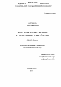Сотникова, Ирина Юрьевна. Флора лекарственных растений Ставропольского края и её анализ: дис. кандидат биологических наук: 03.00.05 - Ботаника. Ставрополь. 2006. 184 с.
