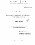Хмелёва, Ирина Равильевна. Флора лугов долин рек Катунь и Чуя: Республика Алтай: дис. кандидат биологических наук: 03.00.05 - Ботаника. Горно-Алтайск. 2005. 196 с.