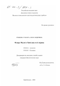 Рубцова, Тамара Александровна. Флора Малого Хингана и ее охрана: дис. кандидат биологических наук: 03.00.16 - Экология. Биробиджан. 2000. 242 с.