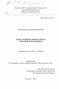 Решетникова, Наталья Михайловна. Флора национального парка "Смоленское Поозерье": дис. кандидат биологических наук: 03.00.05 - Ботаника. Москва. 2003. 466 с.