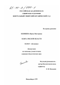 Бекишева, Ирина Викторовна. Флора Омской области: дис. кандидат биологических наук: 03.00.05 - Ботаника. Новосибирск. 1999. 255 с.