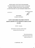 Рыбалкина, Татьяна Сергеевна. Флора передовых меловых хребтов центральной части Северного Кавказа и её анализ: дис. кандидат биологических наук: 03.00.05 - Ботаника. Ставрополь. 2009. 238 с.