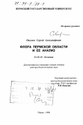Овеснов, Сергей Александрович. Флора Пермской области и ее анализ: дис. доктор биологических наук: 03.00.05 - Ботаника. Пермь. 1998. 620 с.