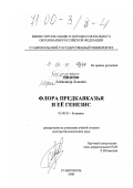 Иванов, Александр Львович. Флора Предкавказья и ее генезис: дис. доктор биологических наук: 03.00.05 - Ботаника. Ставрополь. 1998. 478 с.