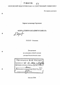 Зернов, Александр Сергеевич. Флора Северо-Западного Кавказа: дис. доктор биологических наук: 03.00.05 - Ботаника. Москва. 2006. 989 с.