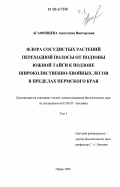 Агафонцева, Анастасия Викторовна. Флора сосудистых растений переходной полосы от подзоны южной тайги к подзоне широколиственно-хвойных лесов в пределах Пермского края: дис. кандидат биологических наук: 03.00.05 - Ботаника. Пермь. 2006. 355 с.