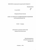 Мещерякова, Наталья Олеговна. Флора сосудистых растений водоемов и водотоков Астраханской области: дис. кандидат наук: 03.02.01 - Ботаника. Астрахань. 2014. 393 с.