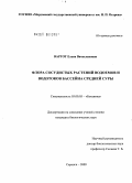 Варгот, Елена Вячеславовна. Флора сосудистых растений водоемов и водотоков бассейна Средней Суры: дис. кандидат биологических наук: 03.00.05 - Ботаника. Саранск. 2009. 355 с.