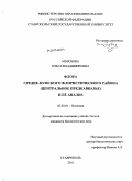 Морозова, Ольга Владимировна. Флора Средне-Кумского флористического района (Центральное Предкавказье) и её анализ: дис. кандидат биологических наук: 03.02.01 - Ботаника. Ставрополь. 2011. 221 с.
