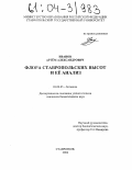 Иванов, Артём Александрович. Флора Ставропольских высот и её анализ: дис. кандидат биологических наук: 03.00.05 - Ботаника. Ставрополь. 2004. 224 с.