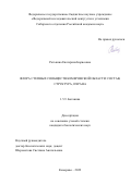 Ротькина Екатерина Борисовна. Флора степных сообществ Кемеровской области: состав, структура, охрана: дис. кандидат наук: 00.00.00 - Другие cпециальности. ФГАОУ ВО «Национальный исследовательский Томский государственный университет». 2022. 237 с.