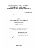 Лайдып, Антонина Максимовна. Флора Убсунурской котловины: Центральная Азия: дис. кандидат биологических наук: 03.00.05 - Ботаника. Новосибирск. 2003. 264 с.