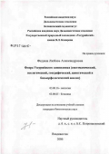 Федина, Любовь Александровна. Флора Уссурийского заповедника им. В.Л. Комарова (систематический, экологический, географический, ценотический и биоморфологический анализ): дис. кандидат биологических наук: 03.00.16 - Экология. Владивосток. 2006. 190 с.