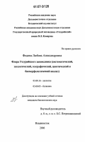 Федина, Любовь Александровна. Флора Уссурийского заповедника: систематический, экологический, географический, ценотический и биоморфологический анализ: дис. кандидат биологических наук: 03.00.16 - Экология. Владивосток. 2006. 190 с.