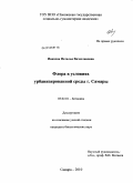 Иванова, Наталья Вячеславовна. Флора в условиях урбанизированной среды г. Самары: дис. кандидат биологических наук: 03.02.01 - Ботаника. Самара. 2010. 184 с.