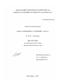 Буко, Татьяна Евгеньевна. Флора заповедника "Кузнецкий Алатау": дис. кандидат биологических наук: 03.00.05 - Ботаника. Новосибирск. 2003. 162 с.