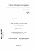 Чеботарева, Оксана Владимировна. Флора засоленных местообитаний Саратовской области: дис. кандидат наук: 03.02.01 - Ботаника. Саратов. 2013. 206 с.