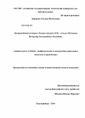 Баранова, Татьяна Витальевна. Флорентийская мозаика в России середины XIX - начала XXI веков: Петергоф, Екатеринбург, Колывань: дис. кандидат искусствоведения: 17.00.04 - Изобразительное и декоративно-прикладное искусство и архитектура. Екатеринбург. 2010. 223 с.