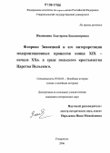 Яковкина, Екатерина Владимировна. Флориан Знанецкий и его интерпретация модернизационных процессов конца XIX - начала XX в. в среде польского крестьянства Царства Польского: дис. кандидат исторических наук: 07.00.03 - Всеобщая история (соответствующего периода). Ставрополь. 2006. 386 с.